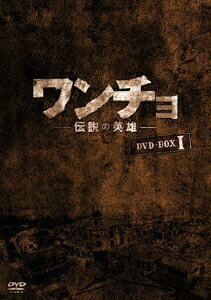 ワンチョー伝説の英雄ー DVD-BOX1