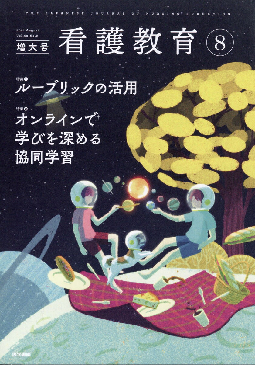 看護教育 2021年 08月号 [雑誌]