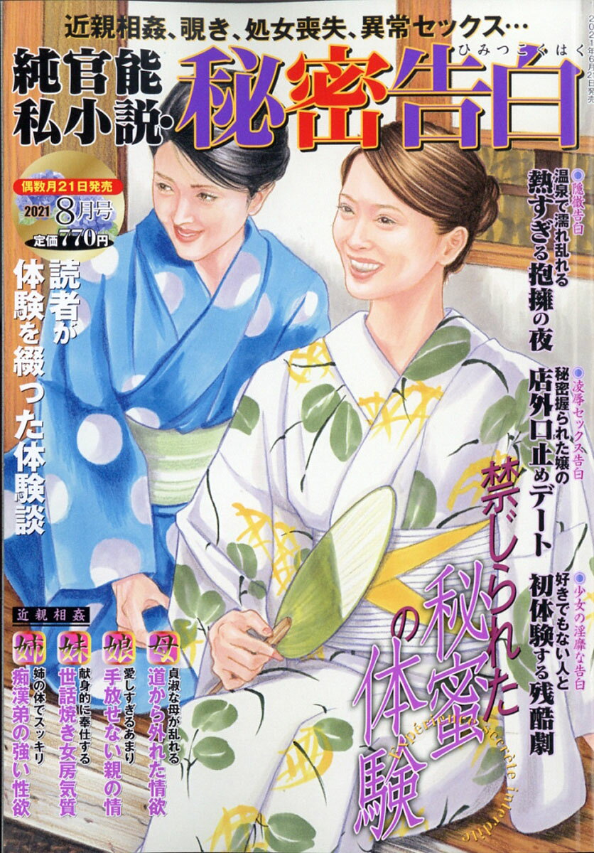 純官能私小説・秘密告白 2021年 08月号 [雑誌]