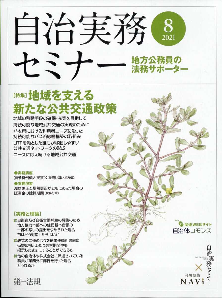 自治実務セミナー 2021年 08月号 [雑誌]