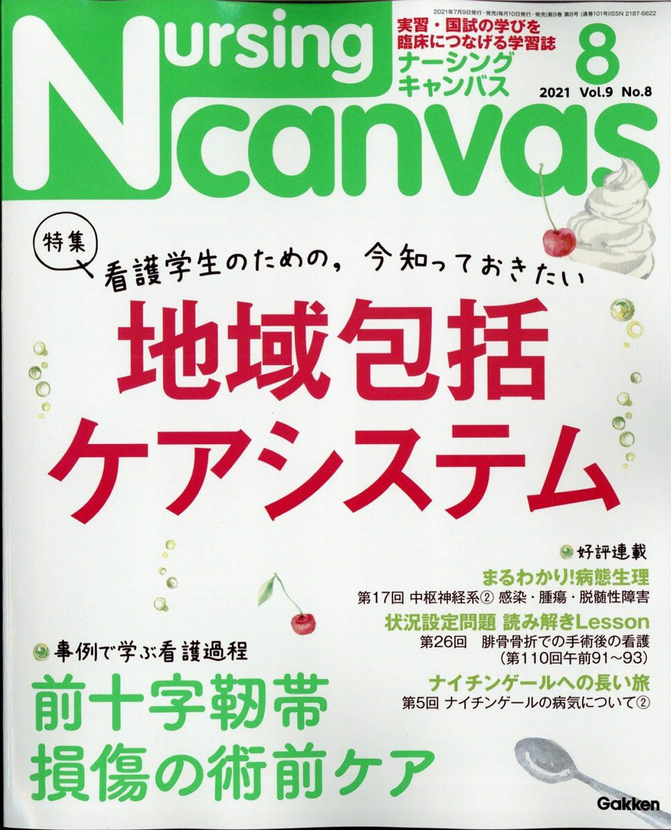 Nursing Canvas (ナーシング・キャンバス) 2021年 08月号 [雑誌]