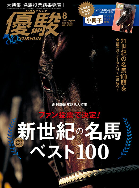 優駿 2021年 08月号 [雑誌]のサムネイル