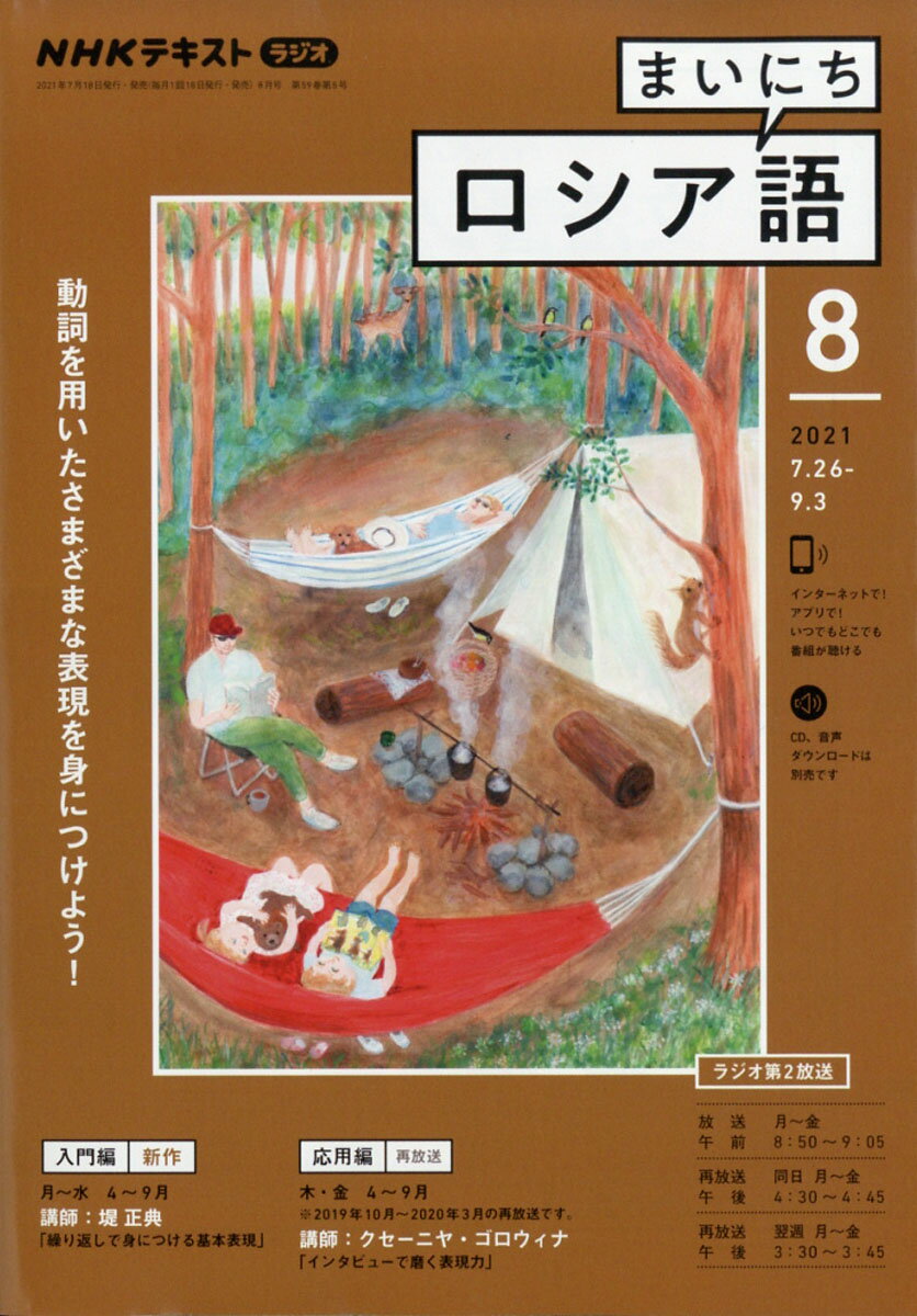 NHK ラジオ まいにちロシア語 2021年 08月号 [雑誌]