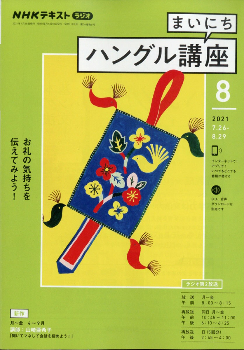 NHK ラジオ まいにちハングル講座 2021年 08月号 [雑誌]