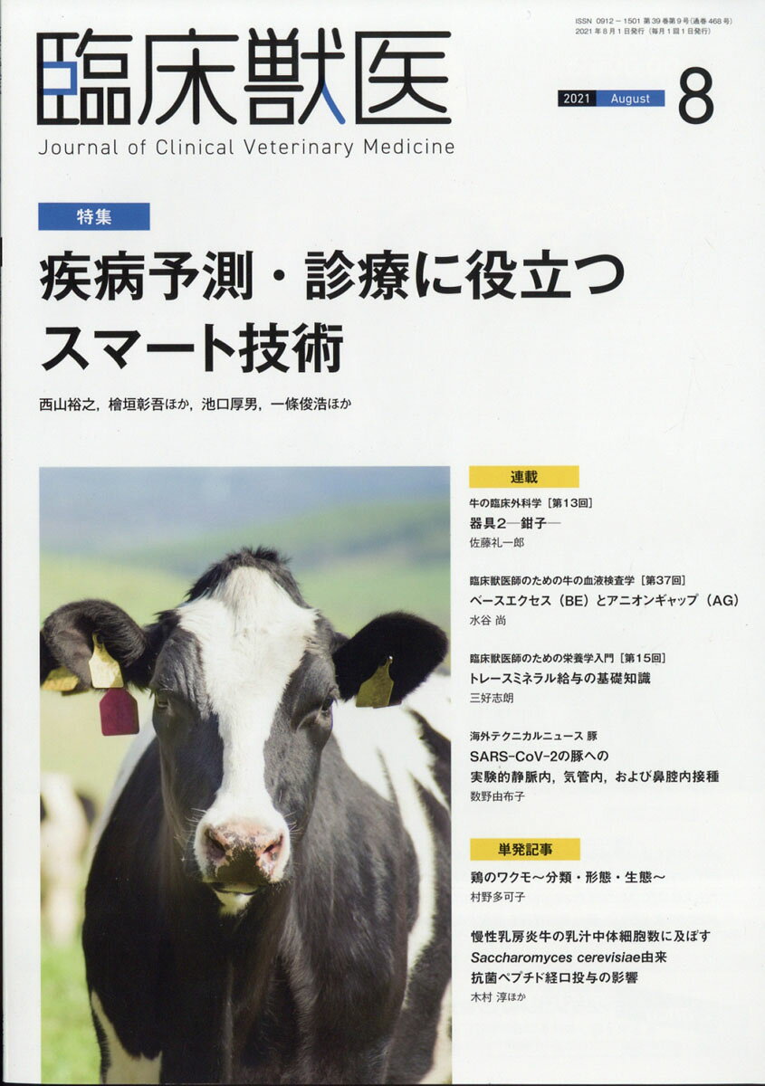 臨床獣医 2021年 08月号 [雑誌]