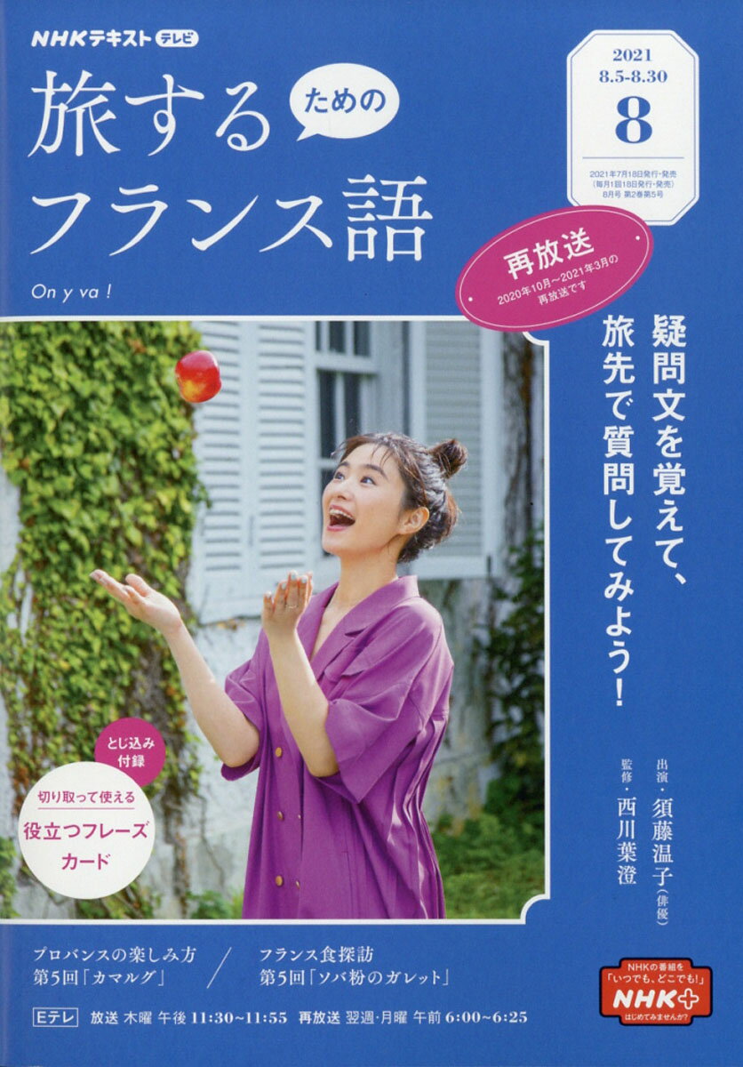 旅するためのフランス語 2021年 08月号 [雑誌]