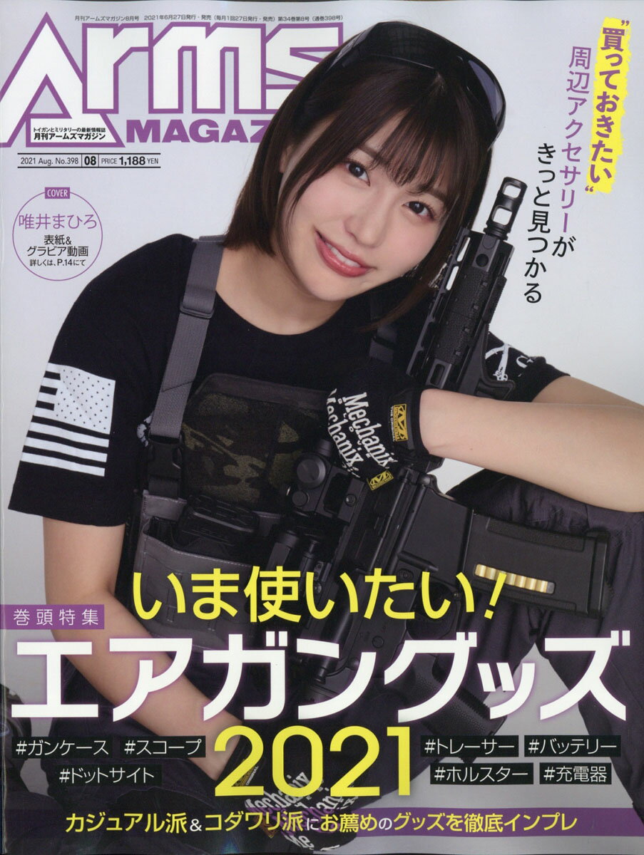 月刊 Arms MAGAZINE (アームズマガジン) 2021年 08月号 [雑誌]