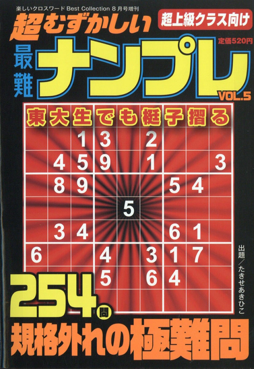 超むずかしい最難ナンプレ VOL.5 2021年 08月号 [雑誌]