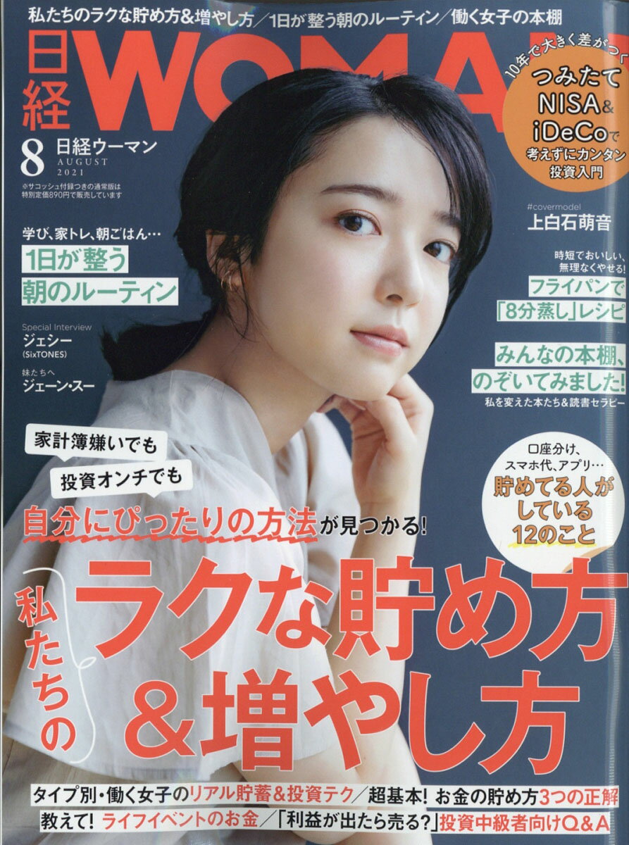 日経WOMAN (ウーマン) ミニサイズ版 2021年 08月号 [雑誌]