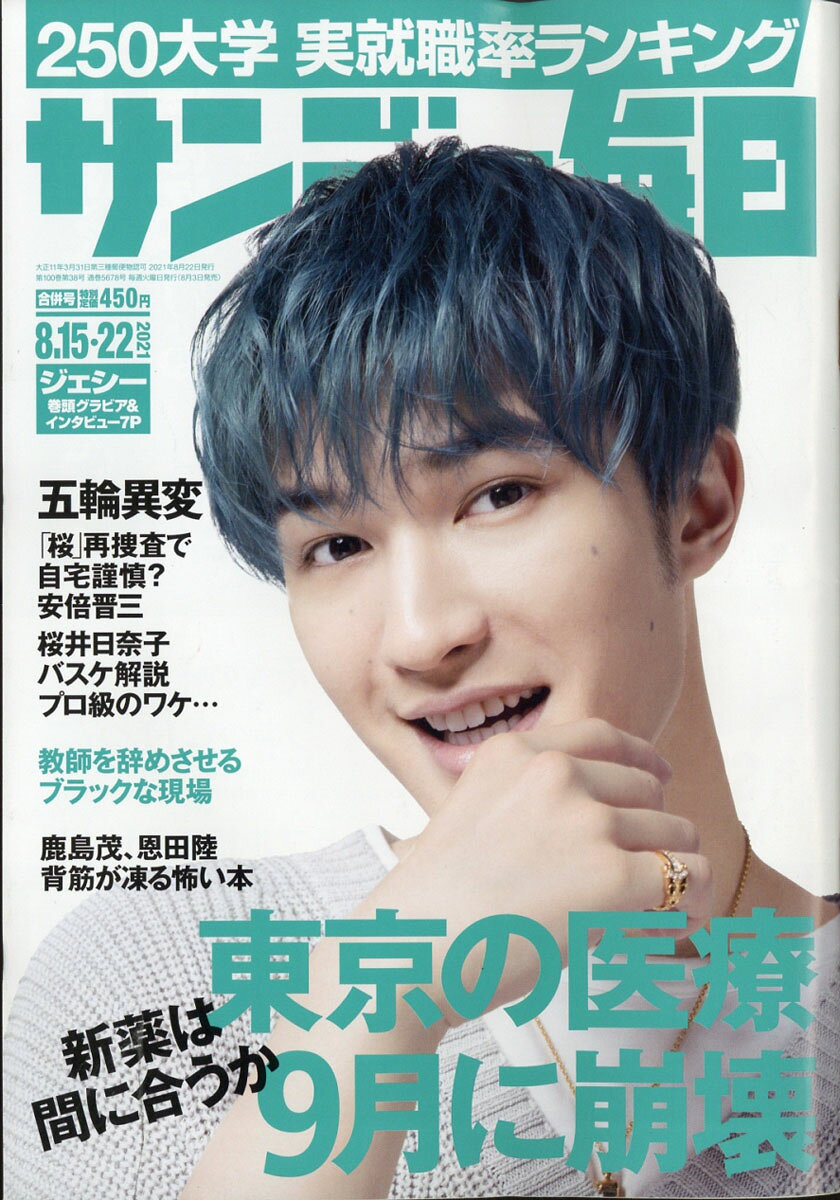 サンデー毎日 2021年 8/22号 [雑誌]