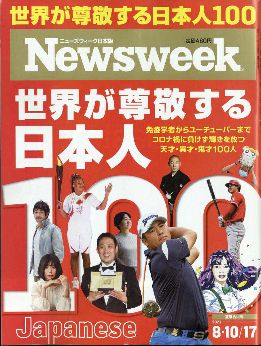 Newsweek (ニューズウィーク日本版) 2021年 8/17号 [雑誌]