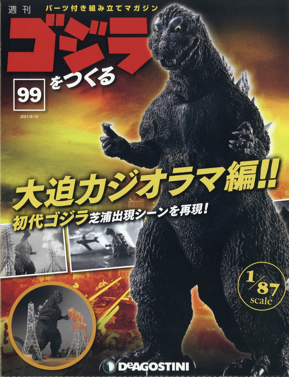 週刊 ゴジラをつくる 2021年 8/10号 [雑誌]