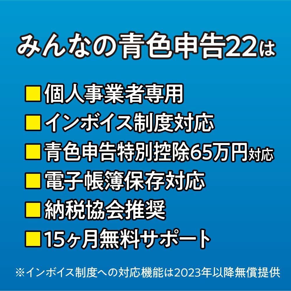 みんなの青色申告22 インボイス制度対応版