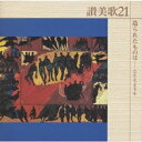 (オムニバス)サンビカ21 ツクラレタモノハタタエヨヌシオ 発売日：2001年10月24日 予約締切日：2001年10月17日 JAN：4988002420810 VICGー60490 ビクターエンタテインメント (アメリカ先住民[ムスコギー]民謡) (作者不詳) 前田二生 新東京室内合唱団 飯靖子 ビクターエンタテインメント [Disc1] 『讃美歌21/造られたものは〜たたえよ主を〜』／CD アーティスト：新東京室内合唱団／東京レディース・シンガーズ ほか 曲目タイトル： &nbsp;1.((アメリカ先住民[ムスコギー]民謡))／ ハレルヤ ＜39ー7番＞ ／(クロスロード・アカデミー・コーア)[1:30] &nbsp;2.((Nederlandtsch Gedencklanck))／ つくりぬしを賛美します ＜6番＞ ／(新東京室内合唱団)[2:00] &nbsp;3.(Martin Rinkhart)／ 感謝にみちて ＜11番＞ ／(新東京室内合唱団)[2:00] &nbsp;4.(Leutschau)／ 主をほめ、主に感謝せよ ＜143番＞ ／(新東京室内合唱団)[2:09] &nbsp;5.((Erneuerten Gesangbuch))／ ほめたたえよ、力強き主を ＜7番＞ ／(クロスロード・アカデミー・コーア)[1:45] &nbsp;6.((Hamburger Musikalisches Handbuch))／ とうときわが神よ ＜12番＞ ／(東京レディース・シンガーズ)[2:06] &nbsp;7.(ジョン・ゴス)／ たたえよ、王なるわれらの神を ＜14番＞ ／(新東京室内合唱団)[1:44] &nbsp;8.(Edwin P.Parker)／ ナルドの香油 ＜567番＞ ／(新東京室内合唱団)[2:34] &nbsp;9.((イギリス伝統旋律))／ この世はみな ＜361番＞ ／(新東京室内合唱団)[2:40] &nbsp;10.(Joseph Y.Peek)／ 真実に清く生きたい ＜520番＞ ／(新東京室内合唱団)[2:54] &nbsp;11.(Christian Lahusen)／ 喜べつねに ＜396番＞ ／(新座少年少女合唱団)[1:43] &nbsp;12.((儒教の賛歌))／ 主の恵みゆたかなり ＜388番＞ ／(加賀清孝)[3:12] &nbsp;13.(Martin Hesekiel)／ この日のつとめ ＜221番＞ ／(新東京室内合唱団)[2:15] &nbsp;14.(V.Maasilaamaani)／ 主をほめたたえよ ＜21番＞ ／(クロスロード・アカデミー・コーア)[2:20] &nbsp;15.(Peter Cutts)／ この地を造られた ＜59番＞ ／(新東京室内合唱団)[2:14] &nbsp;16.(Richard W.Dirksen)／ ほめよ主を ＜207番＞ ／(新東京室内合唱団)[1:30] &nbsp;17.(Norman L.Warren)／ 捕われの民 ＜158番＞ ／(新東京室内合唱団)[2:29] &nbsp;18.(David Hurd)／ たたえよ、聖霊を ＜347番＞ ／(東京レディース・シンガーズ)[2:28] &nbsp;19.(Carlton R.Young)／ いのちと愛に満つ ＜364番＞ ／(クロスロード・アカデミー・コーア)[4:27] &nbsp;20.(Joy F.Patterson)／ 荒れ地よ、喜べ ＜173番＞ ／(新座少年少女合唱団)[2:01] &nbsp;21.((スコットランド詩編歌))／ 天にいます神よ ＜167番＞ ／(新東京室内合唱団)[1:50] &nbsp;22.(Geistliche Kirchengesange)／ 造られたものは ＜223番＞ ／(クロスロード・アカデミー・コーア)[4:24] CD クラシック 声楽曲 クラシック オムニバス