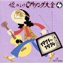 オリジナル版 懐かしのCMソング大全(4) [ (オムニバス) ]