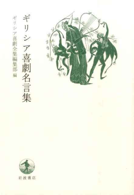ギリシア喜劇名言集