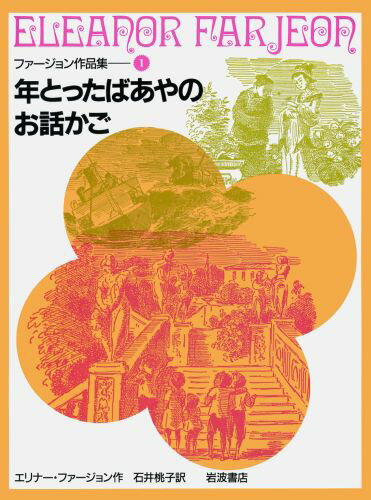 年とったばあやのお話かご