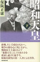 昭和天皇 下 （選書981） 保阪正康