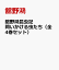 舘野鴻昆虫記　問いかける虫たち（全4巻セット）