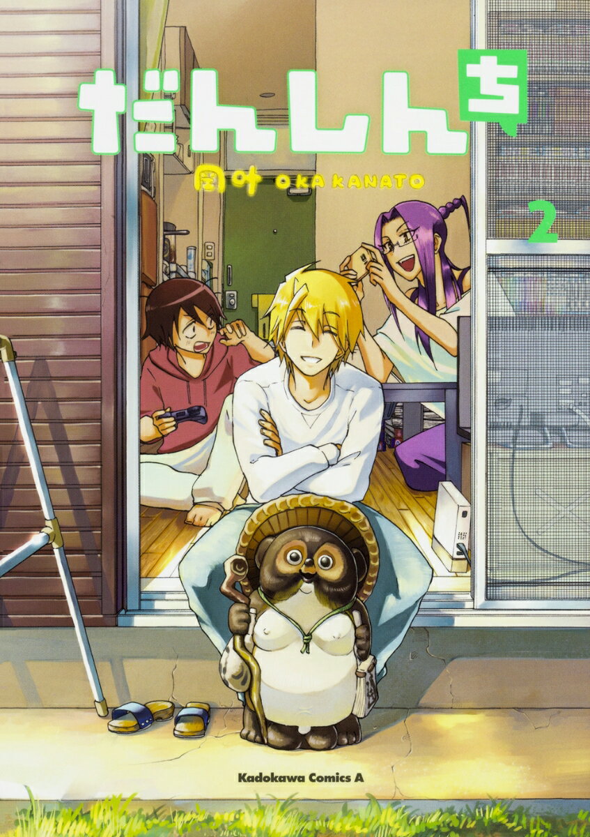 だんしんち 2巻