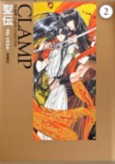 聖伝　-RG　VEDA-　［愛蔵版］　（2）