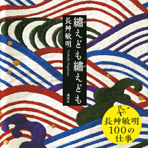 長艸 敏明 講談社ヌエドモヌエドモ ナガクサ トシアキ 発行年月：2019年05月11日 予約締切日：2019年03月27日 ページ数：192p サイズ：単行本 ISBN：9784065130810 長艸敏明（ナガクサトシアキ） 1948年、京都西陣生まれ。刺繍作家、京繍伝統工芸士。京繍職人であった父・長艸芳之助の次男として、立命館大学経営学部を経て京繍の世界へ。1994年にパリ市の後援を受けてパリ・バガテル城で能衣装・小袖展、1995年にエルメス本店（パリ）のディスプレイを依頼されるなど、国内外ともに作品を発表し、高い評価を受けている。京都祇園祭の水引幕の復元や各地の祭事の飾り幕の修復、復元などにも尽力している。2018年に「京の名工（京都府伝統産業優秀技術者）」に表彰される（本データはこの書籍が刊行された当時に掲載されていたものです） 第1章　刺繍の力ー絢爛たる大作から作家の遊び心や精神性を表すものまで、多彩なクリエイションの数々（能衣装／鬘帯／小袖／訪問着・帯／宝尽くし／洛中洛外／動物いろいろ／祈り／禅）／第2章　長艸敏明の刺繍考ー独創的な発想の京繍作家であり、繍い手たちを束ねるプロデューサー、緻密な研究者として／第3章　暮らしと京繍ー美術工芸の宝庫、京都で育まれた京繍の美。繍屋である長艸家の暮らしのなかより（しつらえ／祝い着）／第4章　長艸敏明のライフワークー刺繍のルーツと数百年という時が刻まれた、古の刺繍作品を紐解く（古の復元） 長艸敏明100の仕事。 本 ホビー・スポーツ・美術 カメラ・写真 風景写真集 ホビー・スポーツ・美術 工芸・工作 染織・漆