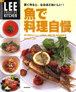 賢く作ると、なるほどおいしい! 魚で料理自慢の表紙