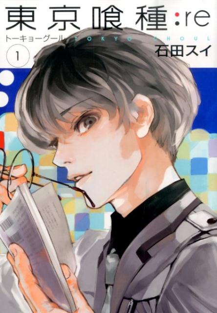 瓜江 久生 漫画 東京喰種トーキョーグール Re マンガペディア