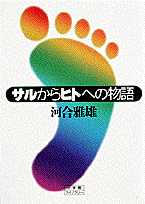 サルからヒトへの物語