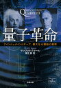 量子革命 アインシュタインとボーア、偉大なる頭脳の激突 （新潮文庫） [ マンジット・クマール ]