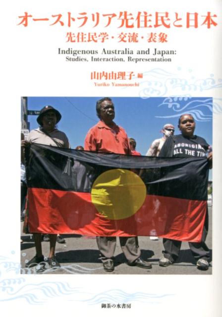 先住民研究の最新の論文集。日本にいる我々がアボリジニについて知る、ということはどういうことか。学問、知識、興味はどのように生み出されて、我々をどこに連れて行くのか？オーストラリア先住民と日本との繋がりのあり方から考える。