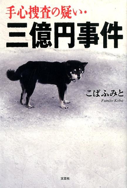 手心捜査の疑い・三億円事件 [ こばふみと ]