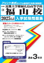 近畿大学附属広島高等学校福山校(2025年春受験用) (広島県国立・私立高等学校入学試験問題集)