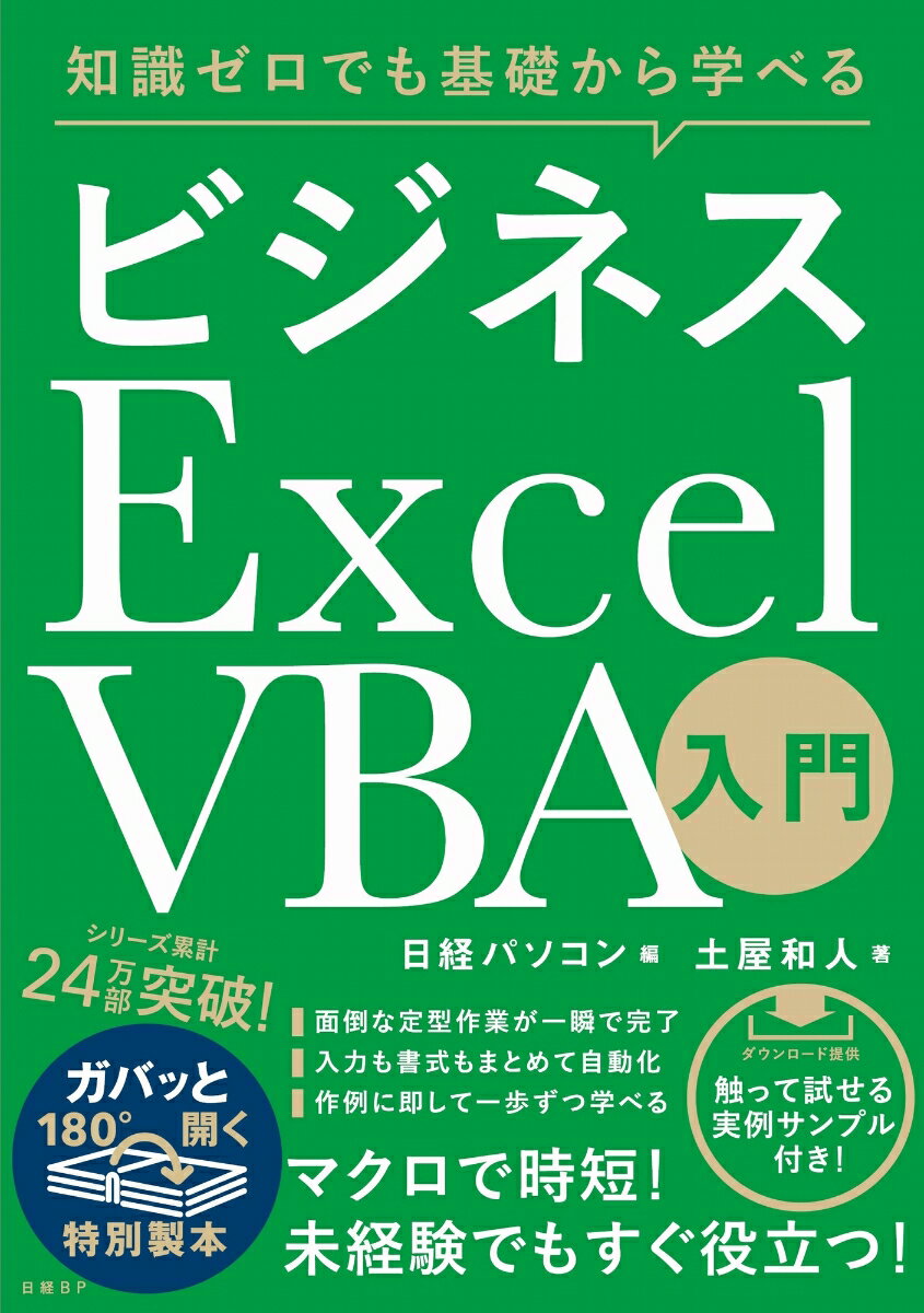 知識ゼロでも基礎から学べる ビジネス Excel VBA入門 [ 日経パソコン ]