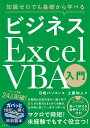 知識ゼロでも基礎から学べる ビジネス Excel VBA入門 [ 日経パソコン ]