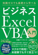 知識ゼロでも基礎から学べる ビジネス Excel VBA入門