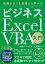 知識ゼロでも基礎から学べる ビジネス Excel VBA入門