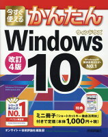 今すぐ使えるかんたんWindows10改訂4版