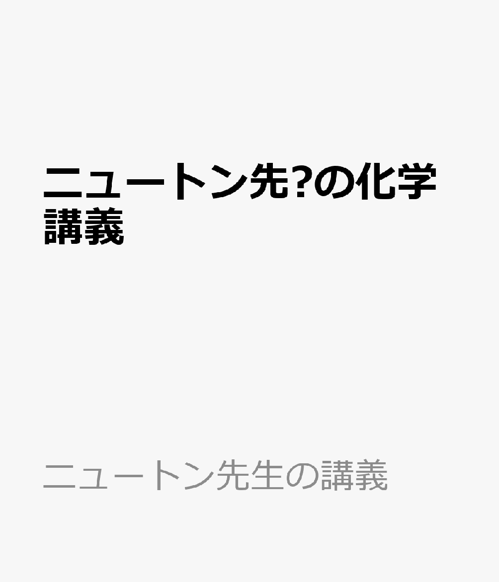 ニュートン先⽣の化学講義 書影