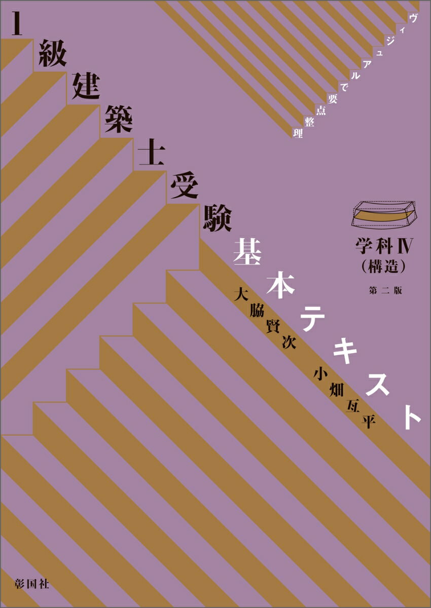 ヴィジュアルで要点整理 1級建築士受験 基本テキスト 学科4 （構造） 第二版