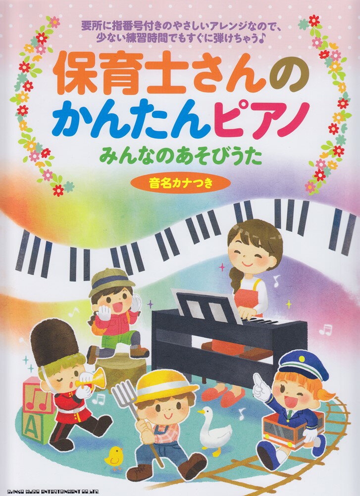 要所に指番号付きのやさしいアレンジなので、少ない練習時間でもすぐに弾けちゃう♪