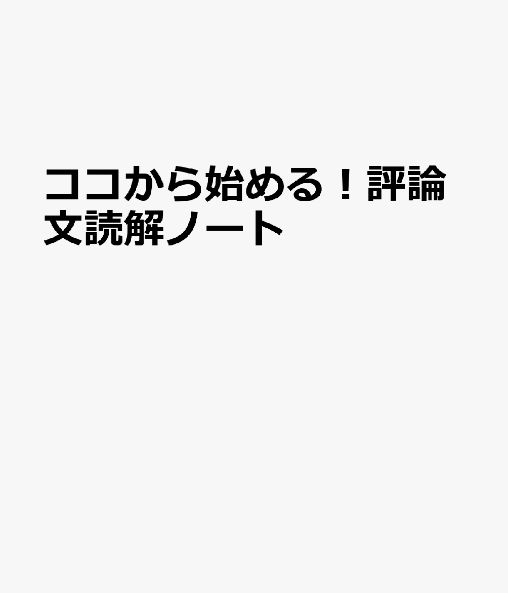 ココから始める！評論文読解ノート
