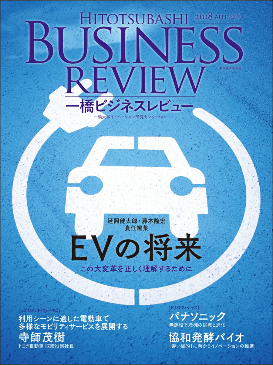 一橋ビジネスレビュー 2018年AUT．66巻2号