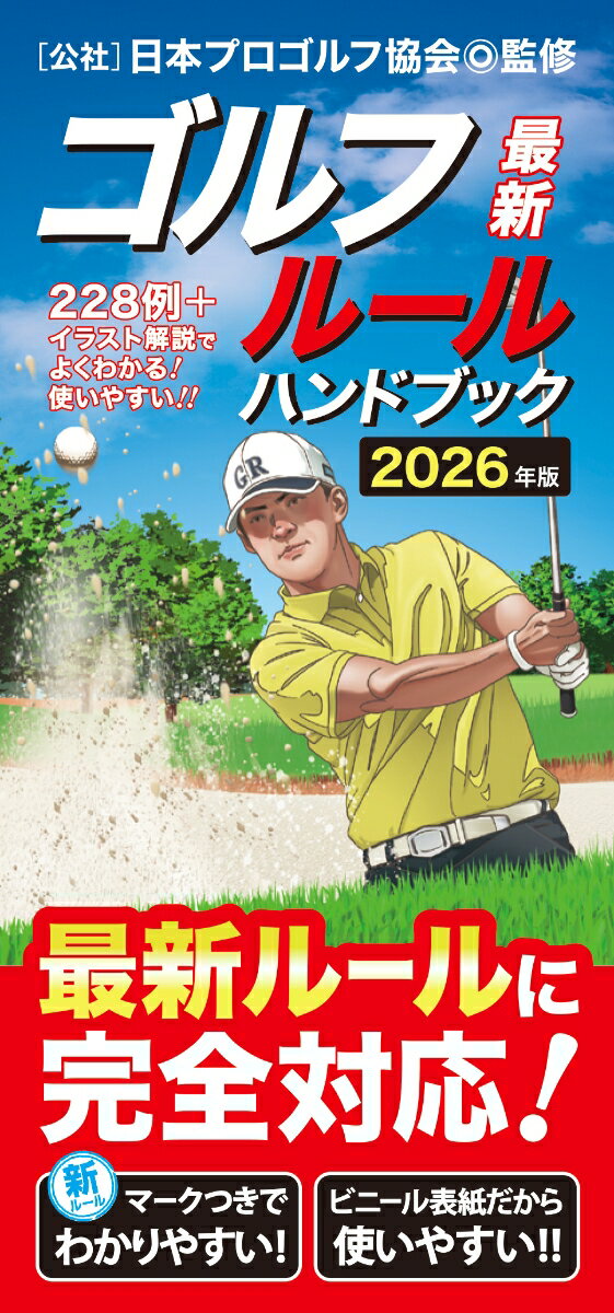 最新ゴルフルールハンドブック [ 日本プロゴルフ協会 ]...