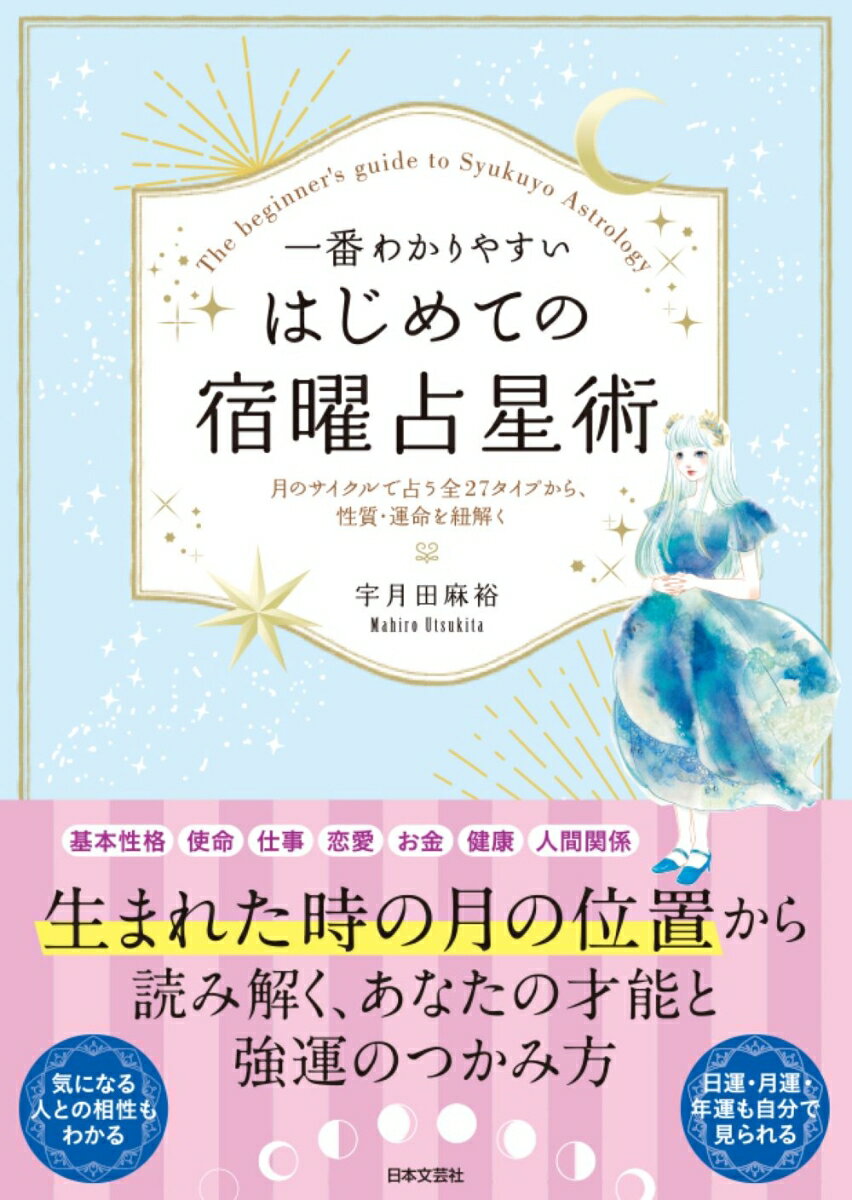 一番わかりやすい はじめての宿曜占星術 月のサイクルで占う27タイプから、性質・運命を紐解く [ 宇月田 麻裕 ]