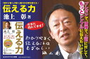 「話す」「書く」「聞く」能力が仕事を変える！ 伝える力 （PHPビジネス新書） [ 池上彰 ]