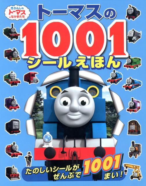 トーマスの1001シールえほん