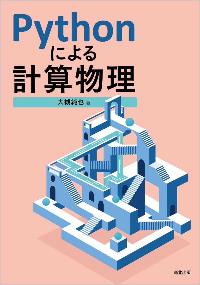 “Ｐｙｔｈｏｎｉｃ”なコーディングで、手軽にシンプルに、高速な計算ができる！