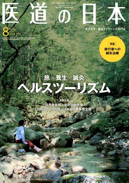 医道の日本（2019．8（Vol．78　N） 東洋医学・鍼灸マッサージの専門誌