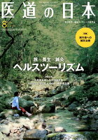 医道の日本（2019．8（Vol．78 N）